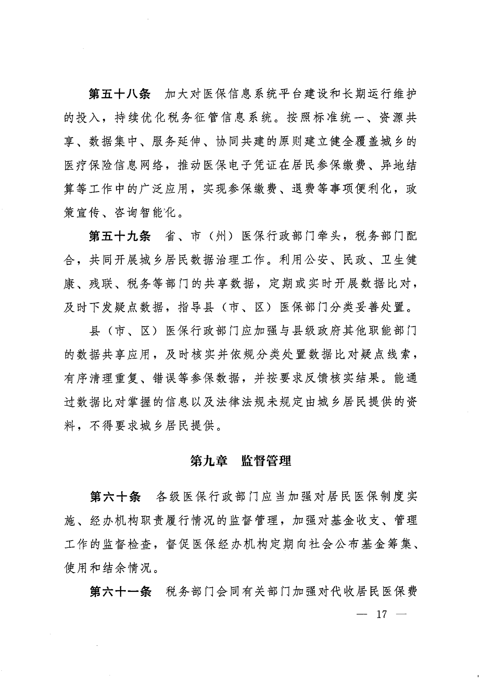 《湖南省人民政府辦公廳關(guān)于印發(fā)〈湖南省城鄉(xiāng)居民基本醫(yī)療保險(xiǎn)實(shí)施辦法〉的通知》（湘政辦發(fā)〔2022〕67號(hào)）(1)(1)_16.png