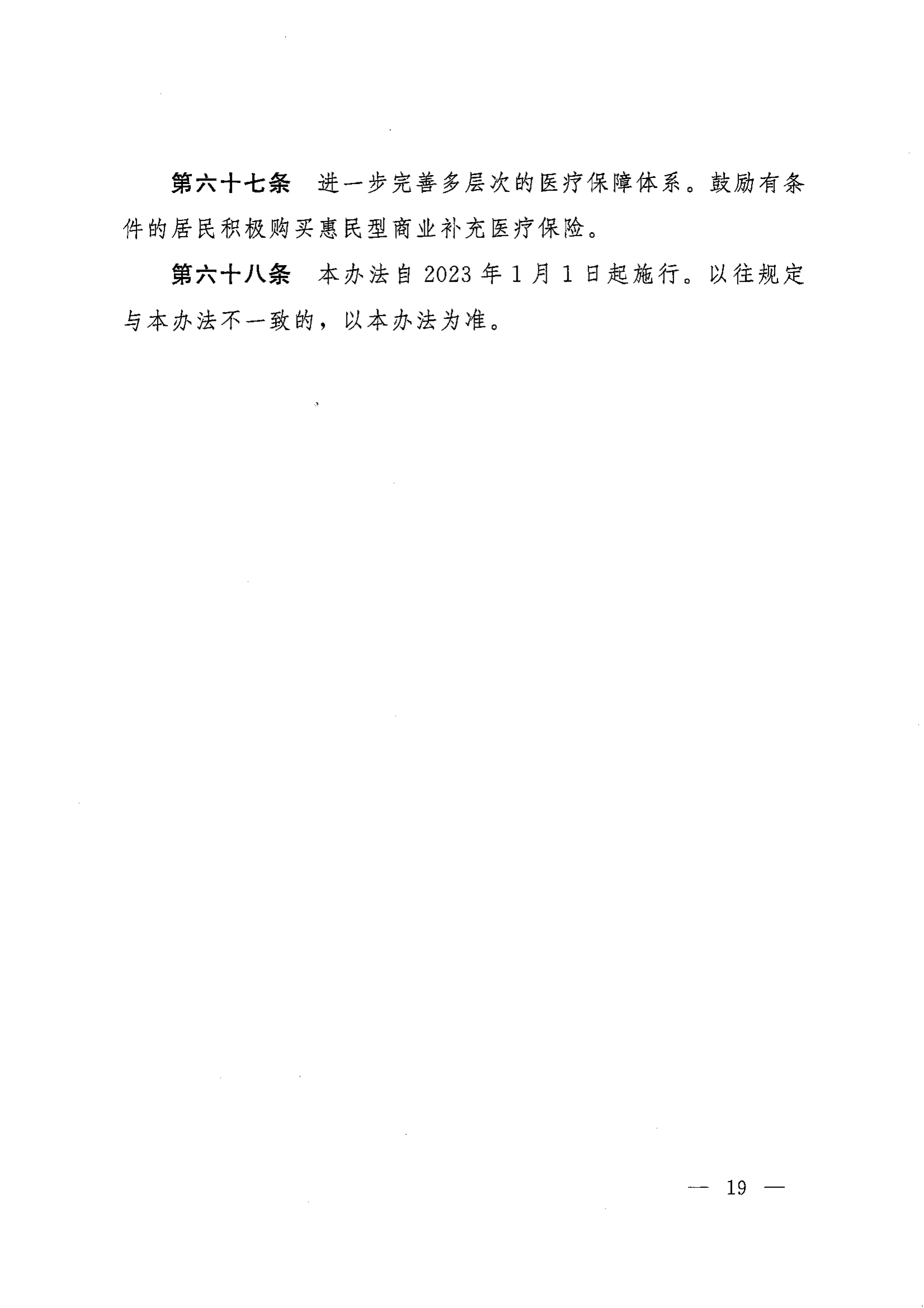 《湖南省人民政府辦公廳關(guān)于印發(fā)〈湖南省城鄉(xiāng)居民基本醫(yī)療保險(xiǎn)實(shí)施辦法〉的通知》（湘政辦發(fā)〔2022〕67號(hào)）(1)(1)_18.png