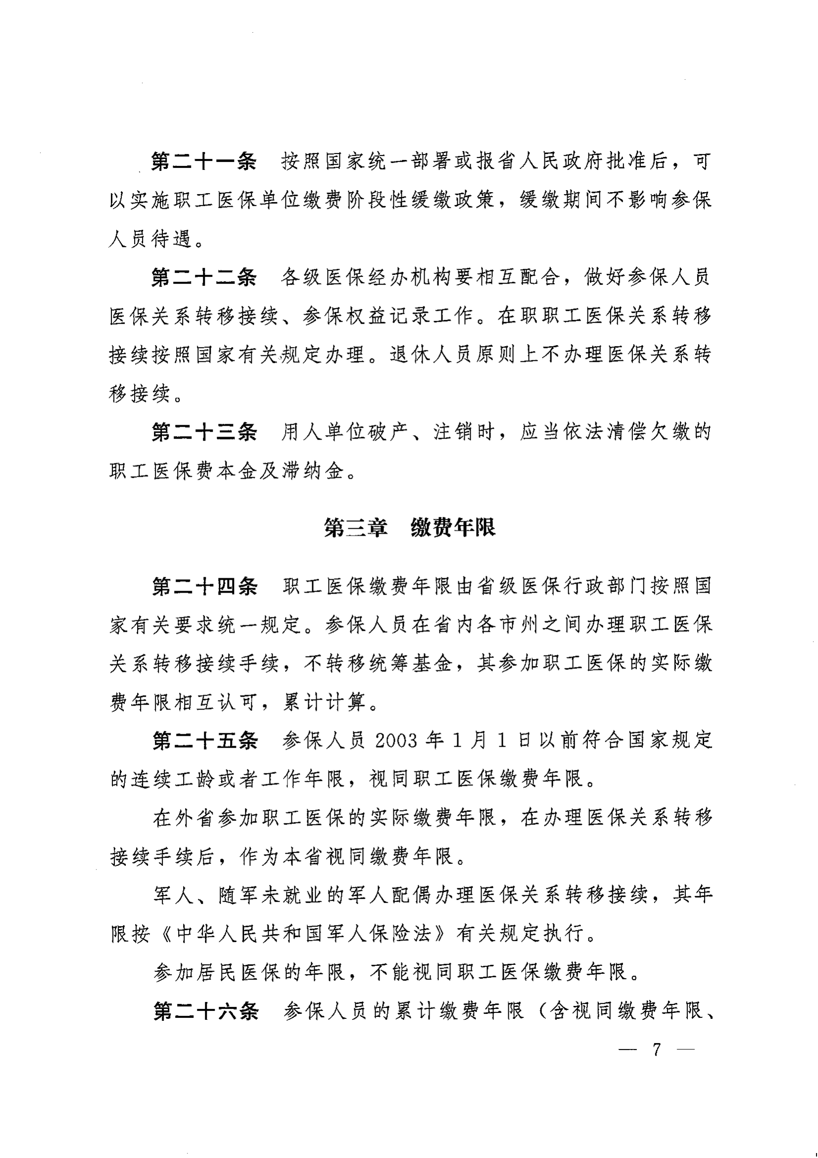 《湖南省人民政府辦公廳關(guān)于印發(fā)〈湖南省職工基本醫(yī)療保險(xiǎn)實(shí)施辦法〉的通知》（湘政辦發(fā)〔2022〕66號(hào)）_06.png