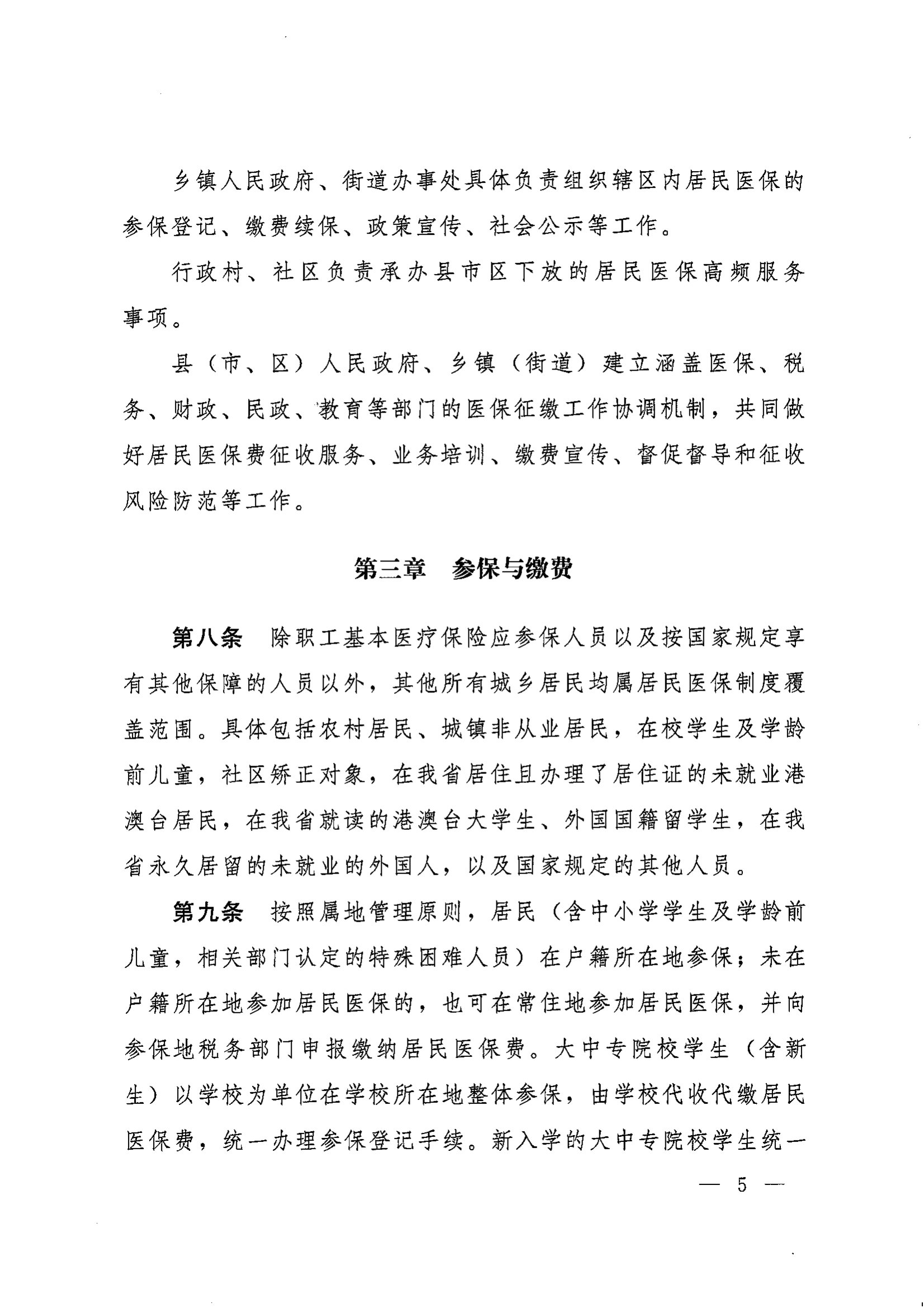 《湖南省人民政府辦公廳關(guān)于印發(fā)〈湖南省城鄉(xiāng)居民基本醫(yī)療保險(xiǎn)實(shí)施辦法〉的通知》（湘政辦發(fā)〔2022〕67號(hào)）(1)(1)_04.png