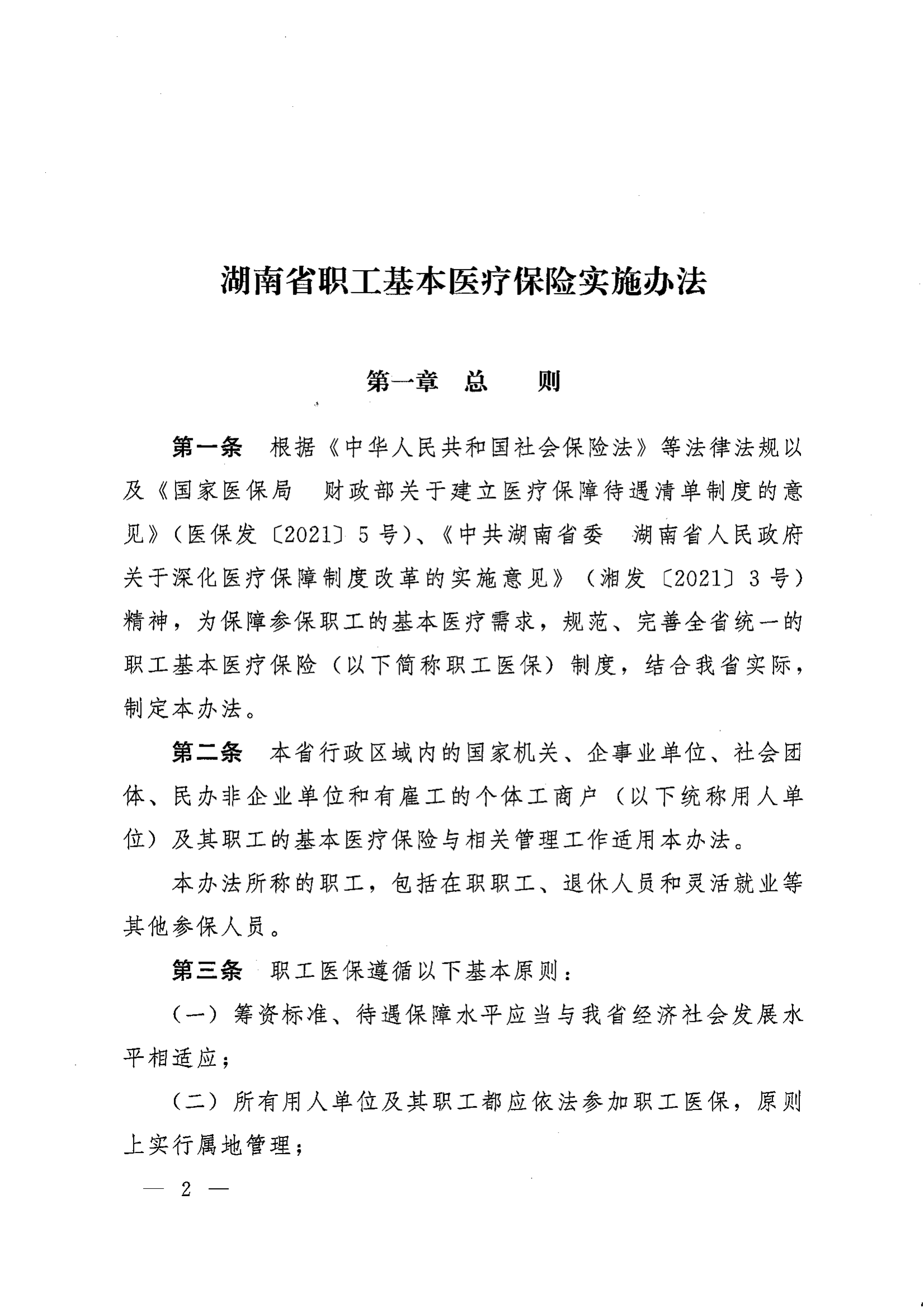 《湖南省人民政府辦公廳關(guān)于印發(fā)〈湖南省職工基本醫(yī)療保險(xiǎn)實(shí)施辦法〉的通知》（湘政辦發(fā)〔2022〕66號(hào)）_01.png