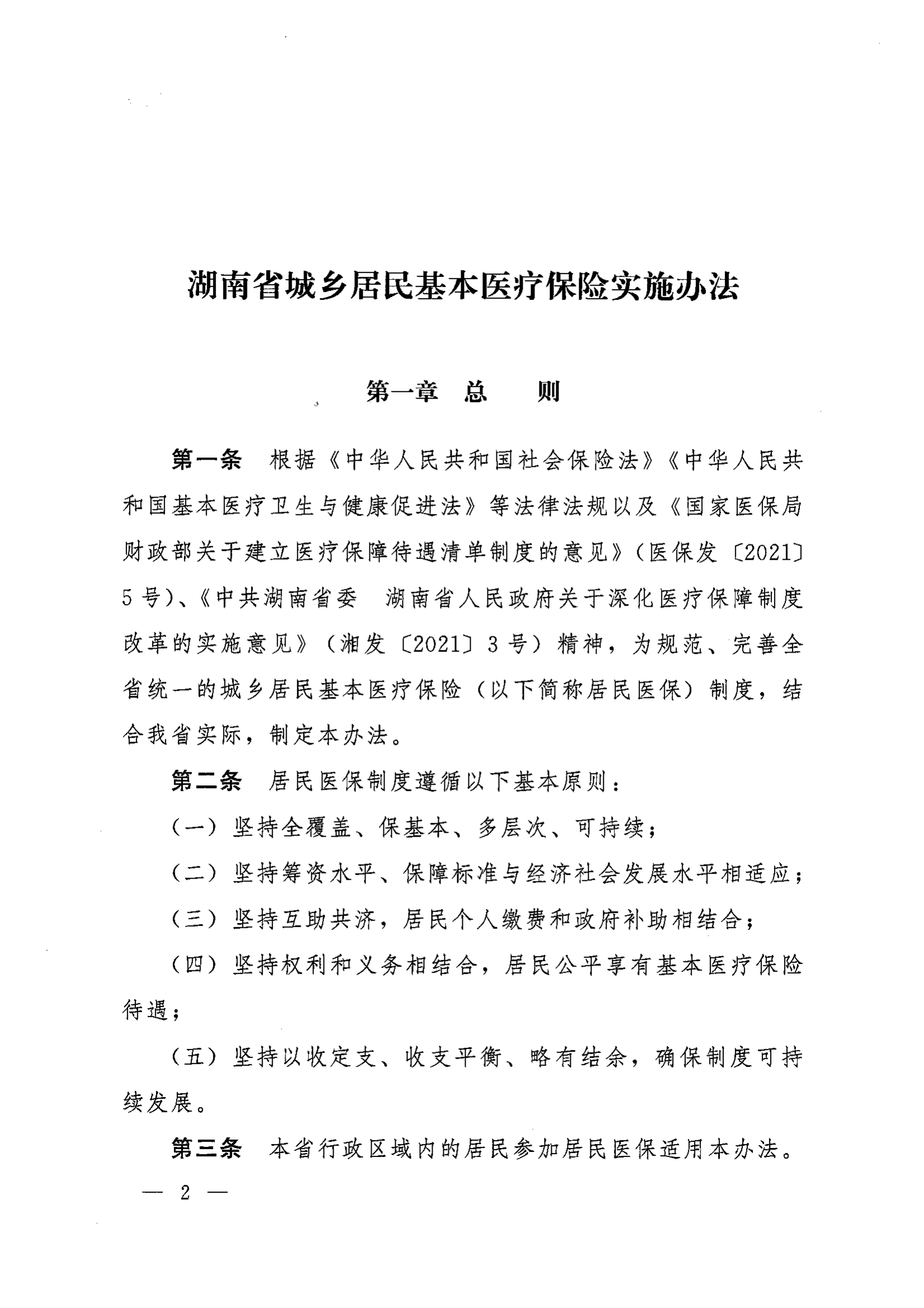 《湖南省人民政府辦公廳關(guān)于印發(fā)〈湖南省城鄉(xiāng)居民基本醫(yī)療保險(xiǎn)實(shí)施辦法〉的通知》（湘政辦發(fā)〔2022〕67號(hào)）(1)(1)_01.png