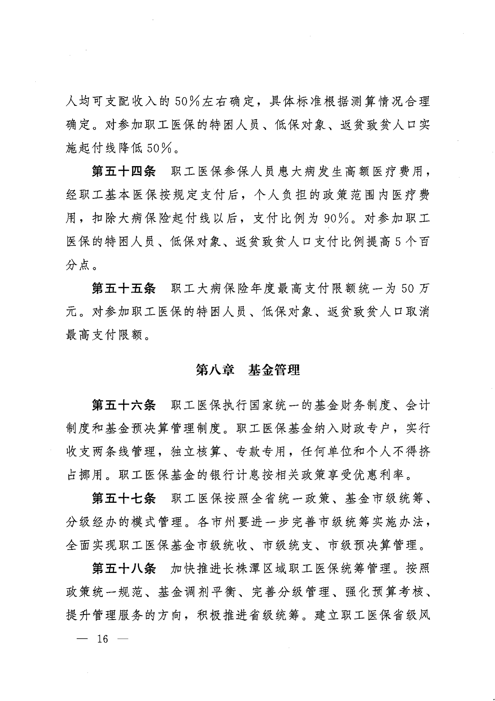 《湖南省人民政府辦公廳關(guān)于印發(fā)〈湖南省職工基本醫(yī)療保險(xiǎn)實(shí)施辦法〉的通知》（湘政辦發(fā)〔2022〕66號(hào)）_15.png