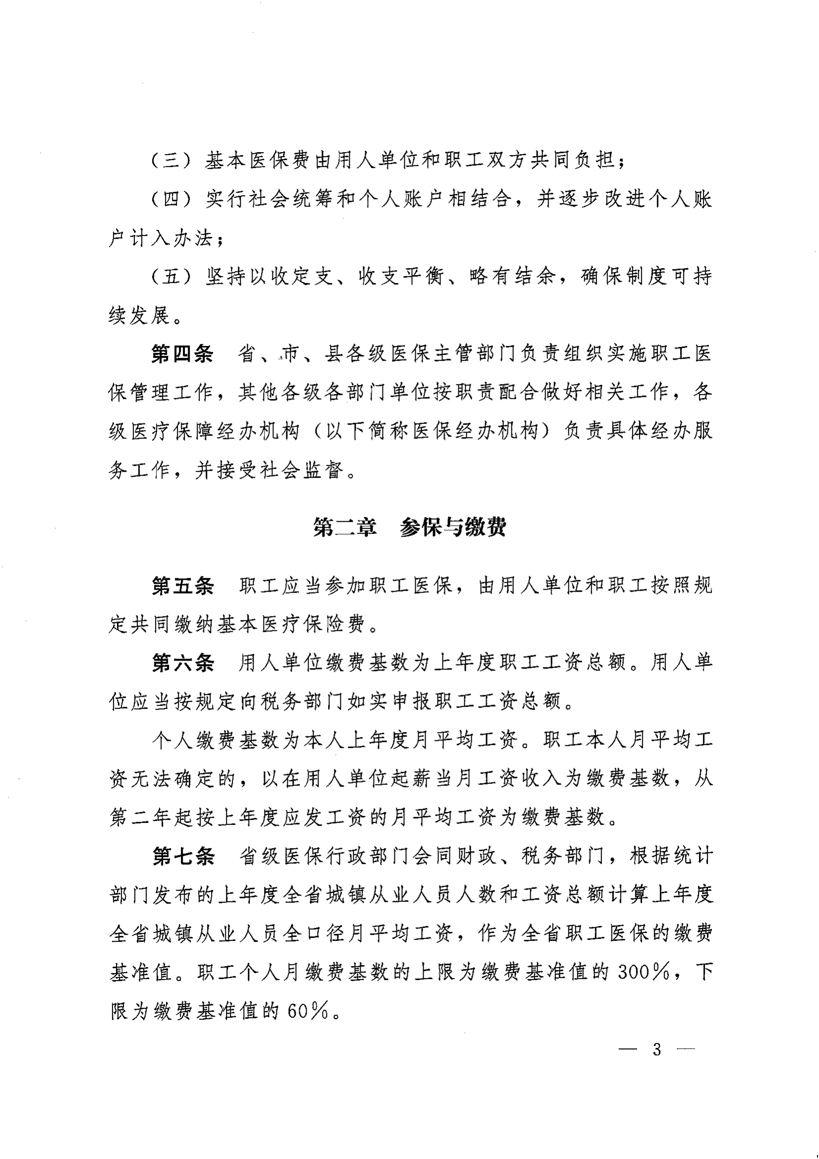 《湖南省人民政府辦公廳關(guān)于印發(fā)〈湖南省職工基本醫(yī)療保險(xiǎn)實(shí)施辦法〉的通知》（湘政辦發(fā)〔2022〕66號(hào)）_02.png