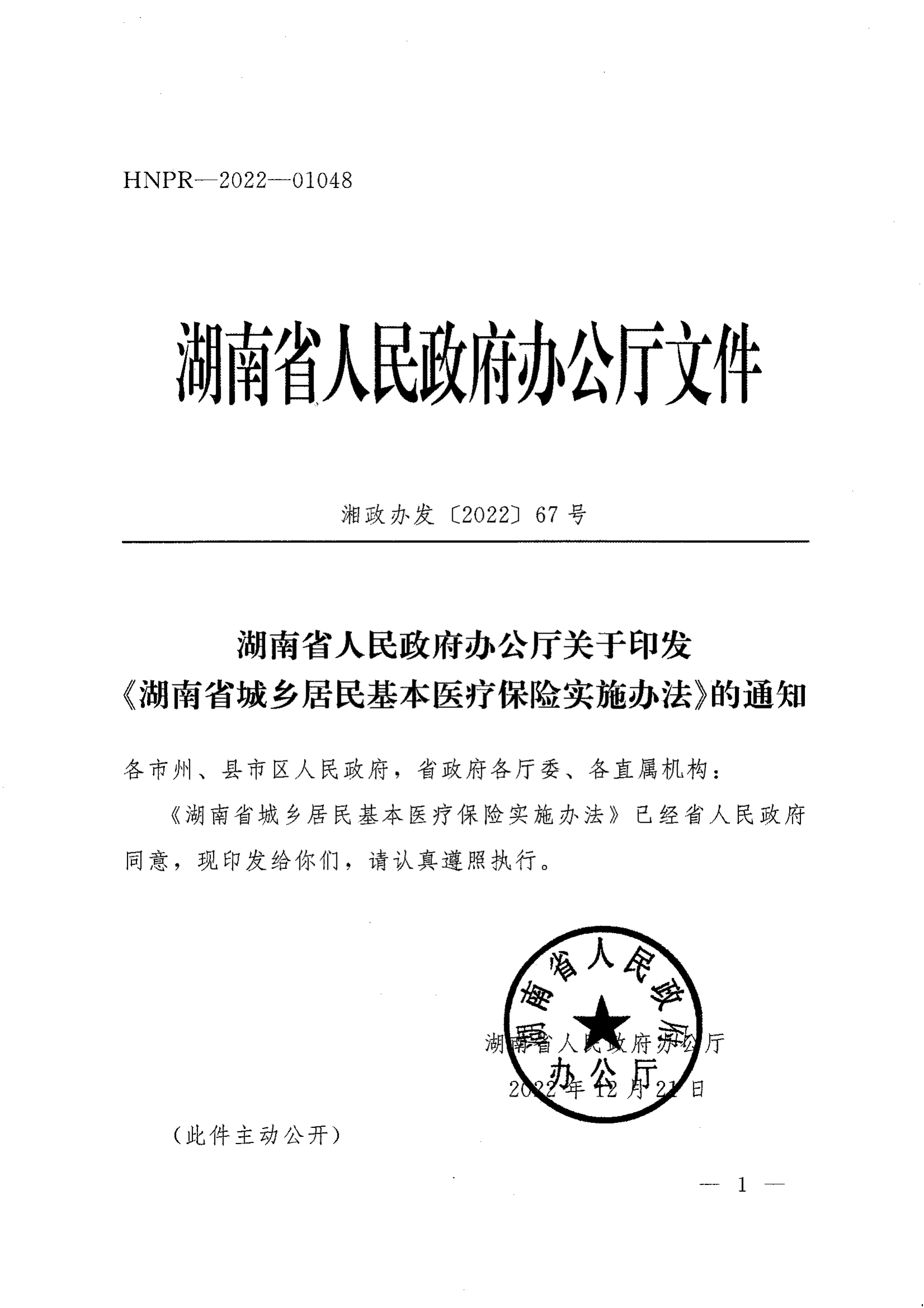 《湖南省人民政府辦公廳關(guān)于印發(fā)〈湖南省城鄉(xiāng)居民基本醫(yī)療保險(xiǎn)實(shí)施辦法〉的通知》（湘政辦發(fā)〔2022〕67號(hào)）(1)(1)_00.png