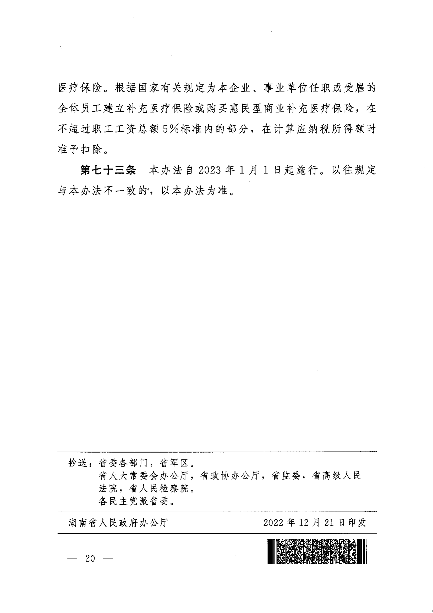 《湖南省人民政府辦公廳關(guān)于印發(fā)〈湖南省職工基本醫(yī)療保險(xiǎn)實(shí)施辦法〉的通知》（湘政辦發(fā)〔2022〕66號(hào)）_19.png