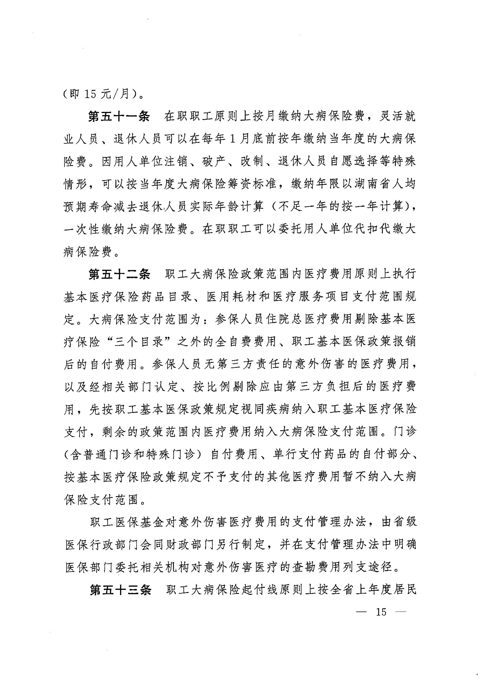 《湖南省人民政府辦公廳關(guān)于印發(fā)〈湖南省職工基本醫(yī)療保險(xiǎn)實(shí)施辦法〉的通知》（湘政辦發(fā)〔2022〕66號(hào)）_14.png