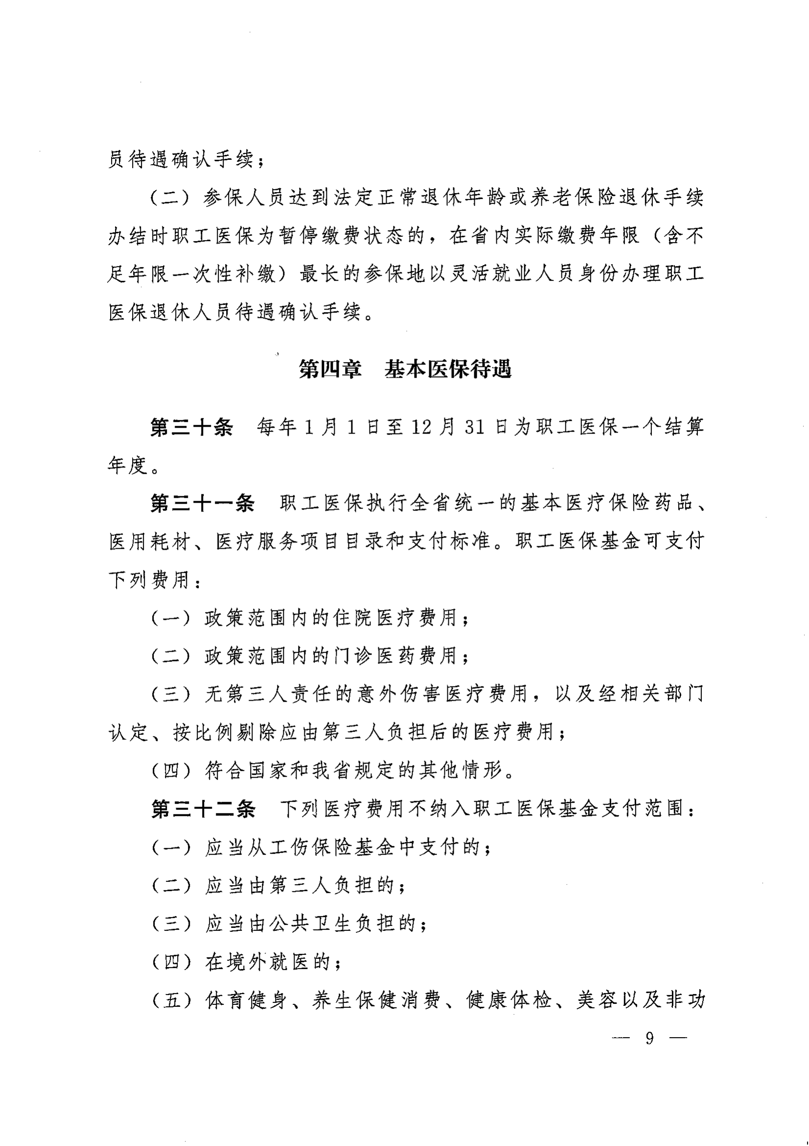 《湖南省人民政府辦公廳關(guān)于印發(fā)〈湖南省職工基本醫(yī)療保險(xiǎn)實(shí)施辦法〉的通知》（湘政辦發(fā)〔2022〕66號(hào)）_08.png