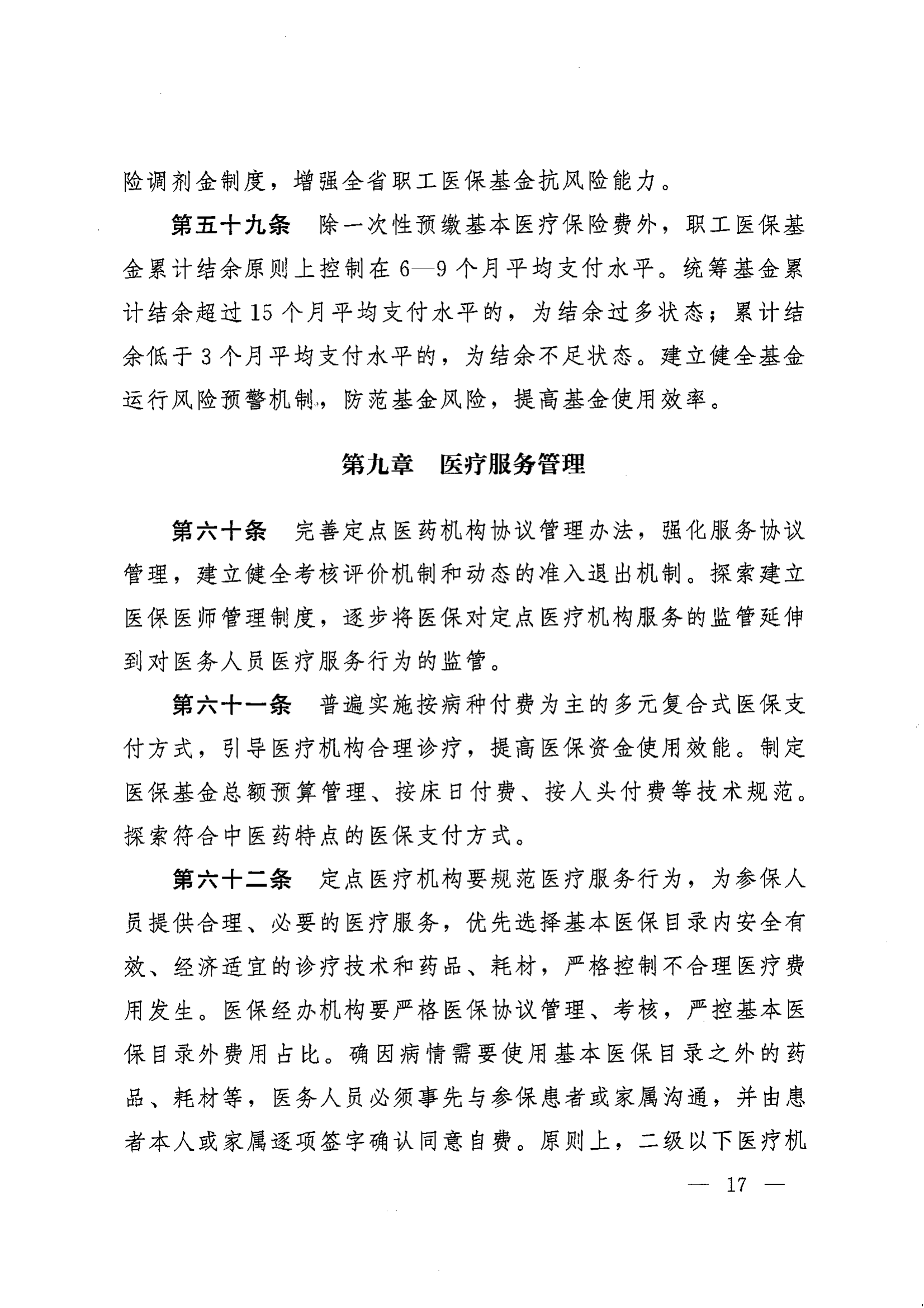 《湖南省人民政府辦公廳關(guān)于印發(fā)〈湖南省職工基本醫(yī)療保險(xiǎn)實(shí)施辦法〉的通知》（湘政辦發(fā)〔2022〕66號(hào)）_16.png