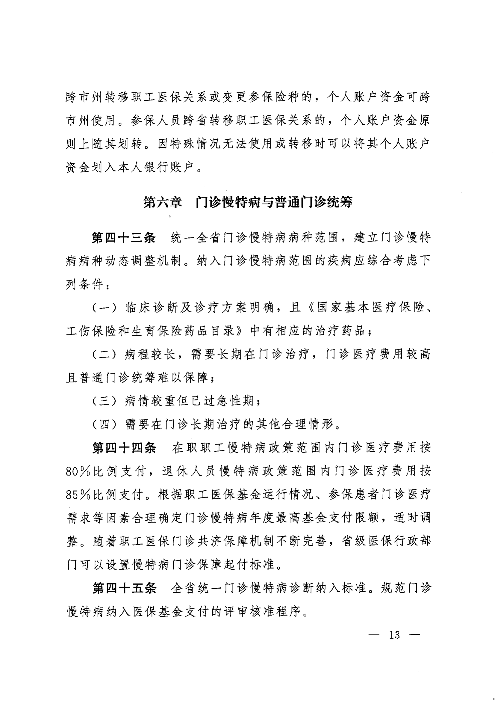 《湖南省人民政府辦公廳關(guān)于印發(fā)〈湖南省職工基本醫(yī)療保險(xiǎn)實(shí)施辦法〉的通知》（湘政辦發(fā)〔2022〕66號(hào)）_12.png