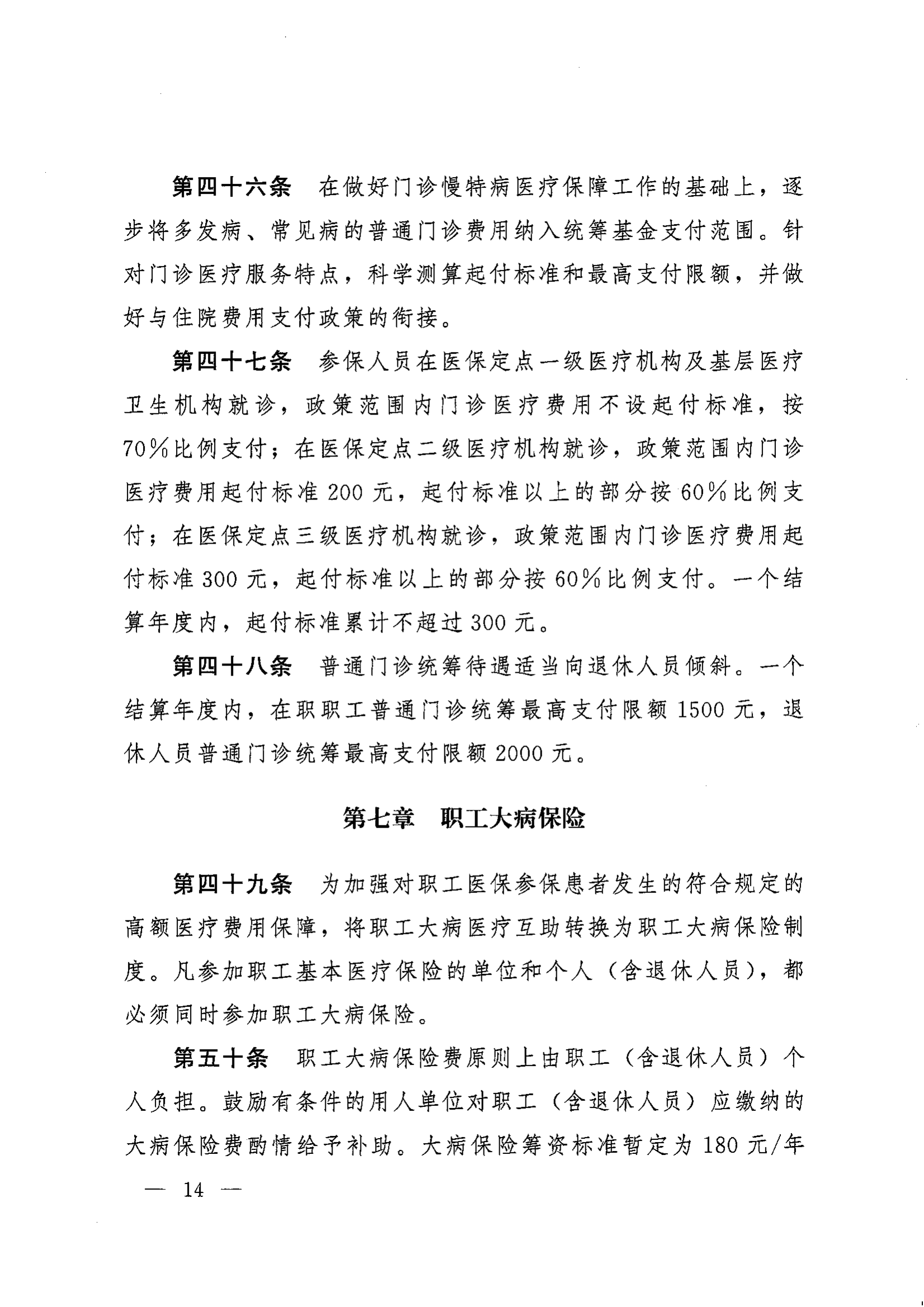 《湖南省人民政府辦公廳關(guān)于印發(fā)〈湖南省職工基本醫(yī)療保險(xiǎn)實(shí)施辦法〉的通知》（湘政辦發(fā)〔2022〕66號(hào)）_13.png