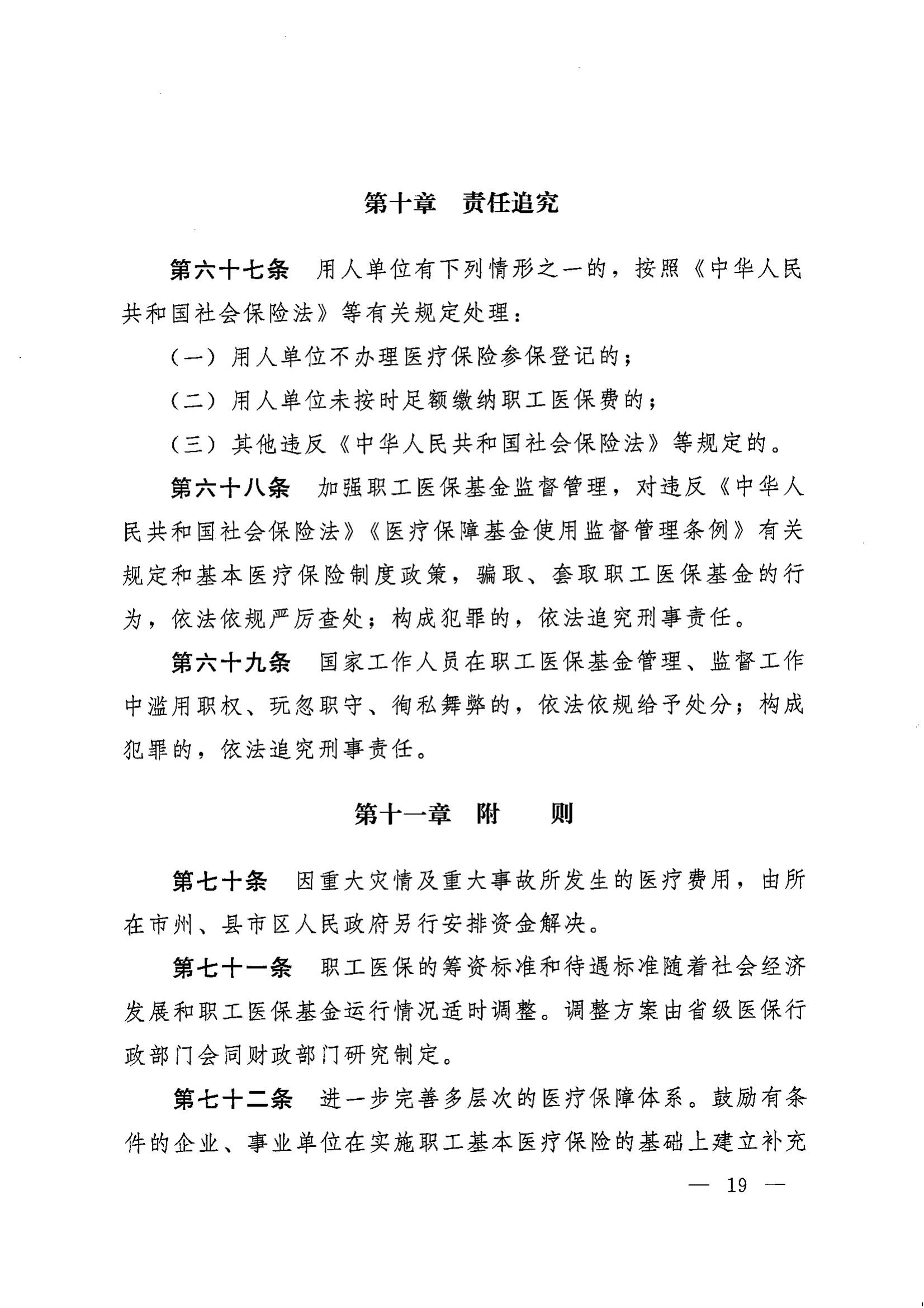 《湖南省人民政府辦公廳關(guān)于印發(fā)〈湖南省職工基本醫(yī)療保險(xiǎn)實(shí)施辦法〉的通知》（湘政辦發(fā)〔2022〕66號(hào)）_18.png