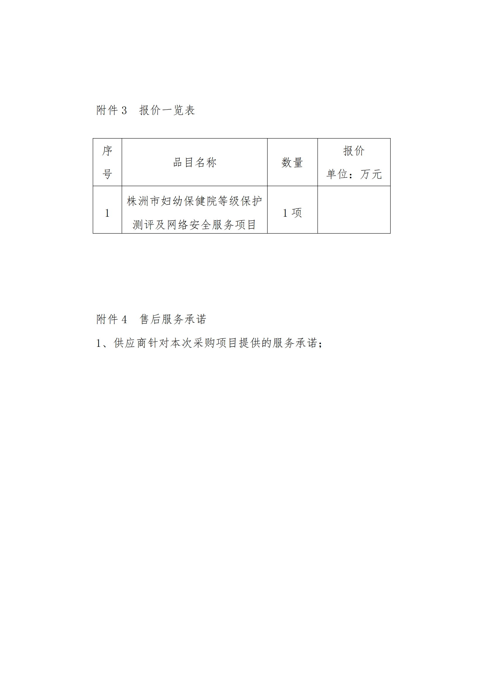 8.2掛網(wǎng)-等級保護測評及網(wǎng)絡安全服務項目 電子賣場競價文件（發(fā)布）_10.png