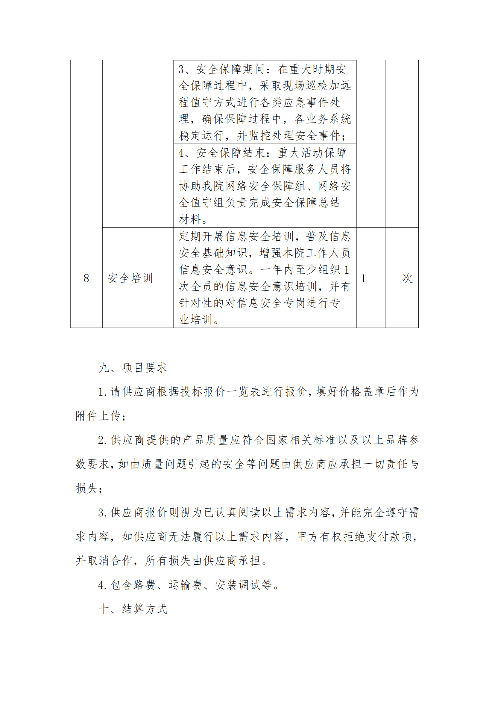 8.2掛網(wǎng)-等級保護測評及網(wǎng)絡安全服務項目 電子賣場競價文件（發(fā)布）_07.png