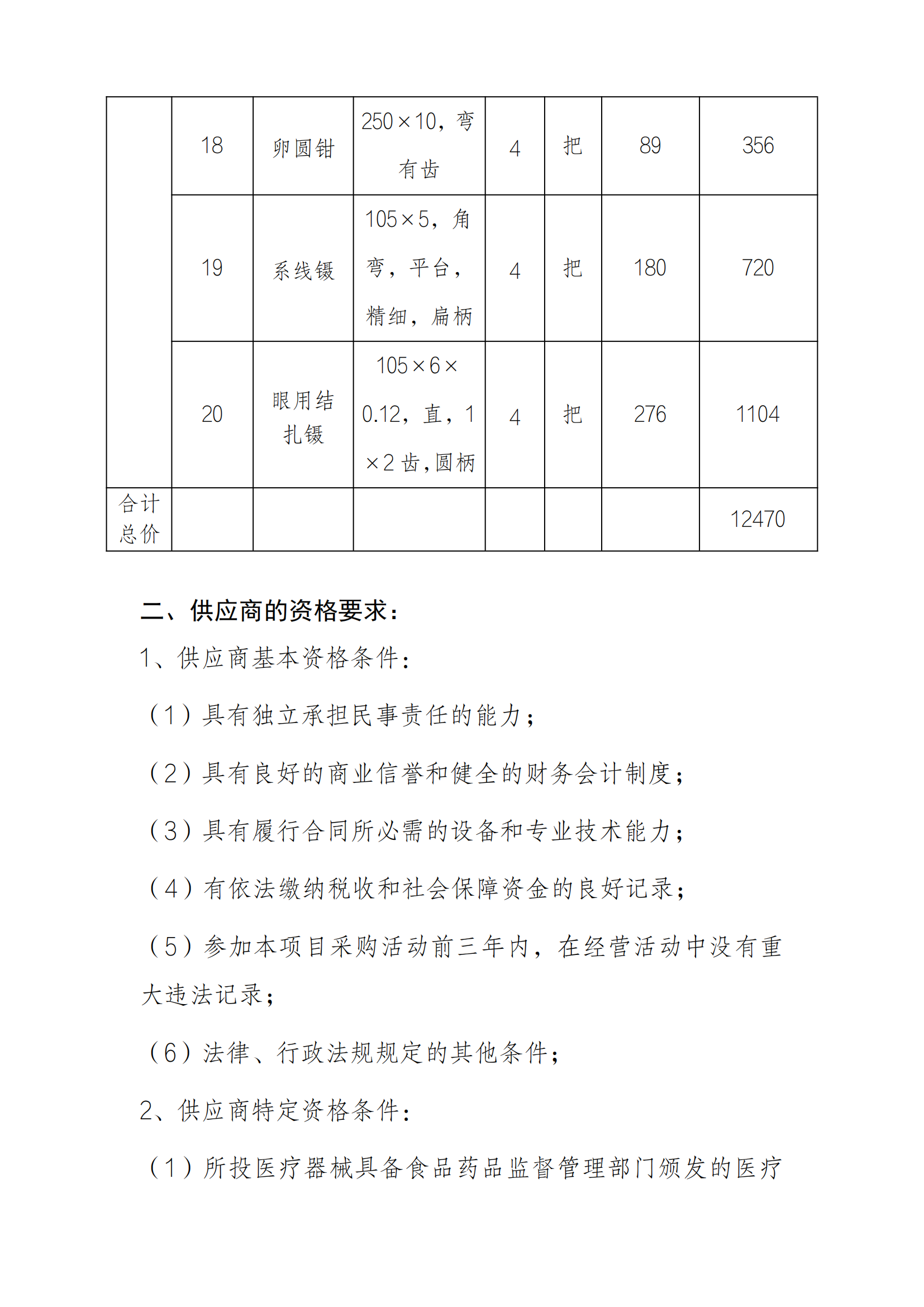 8.29 美容整形手術(shù)器械采購項(xiàng)目docx_03.png