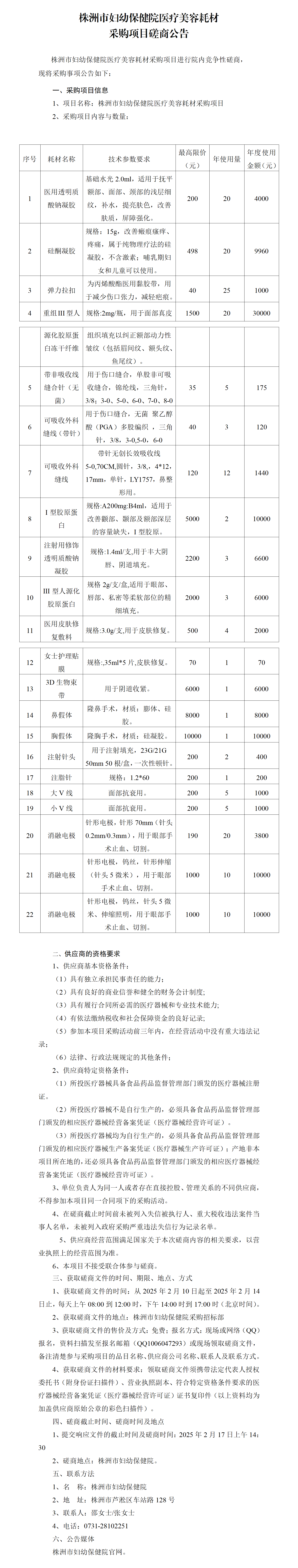 官網(wǎng)信息發(fā)布申請(qǐng)表(醫(yī)療美容耗材)_01.png